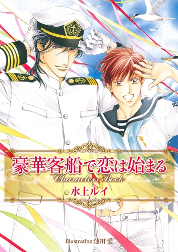 豪華客船で恋は始まる 複製原画 水上ルイ 蓮川愛 額サイズ約30×22cm