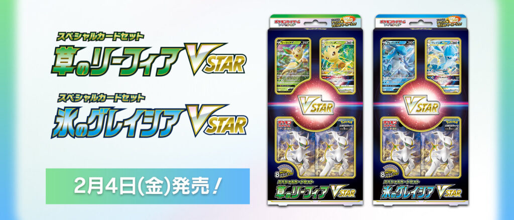 草のリーフィアVSTAR・氷のグレイシアVSTAR 収録カードリスト評価