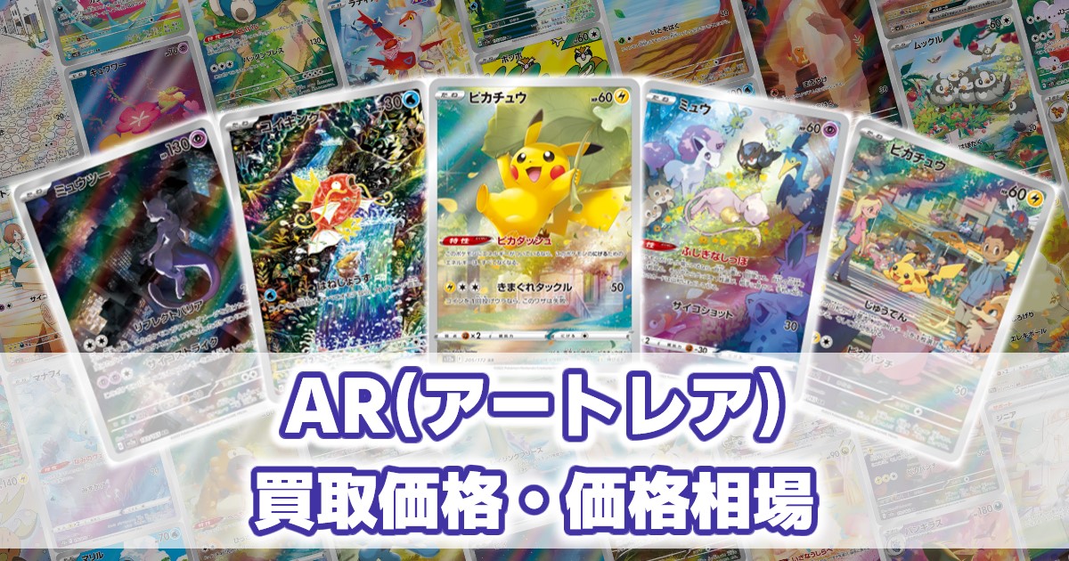 ポケカ】アートレア(AR) 一覧/値段相場/封入確率 | ポケゲトちゃんねる