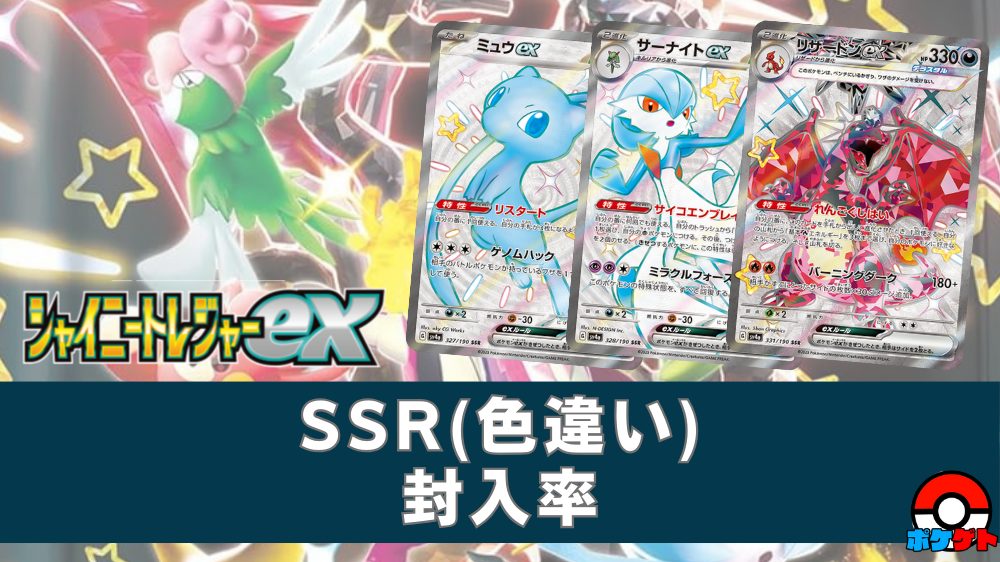 シャイニートレジャーex』の封入率と開封結果 S(色違い)/SSR/AR/SR/SAR