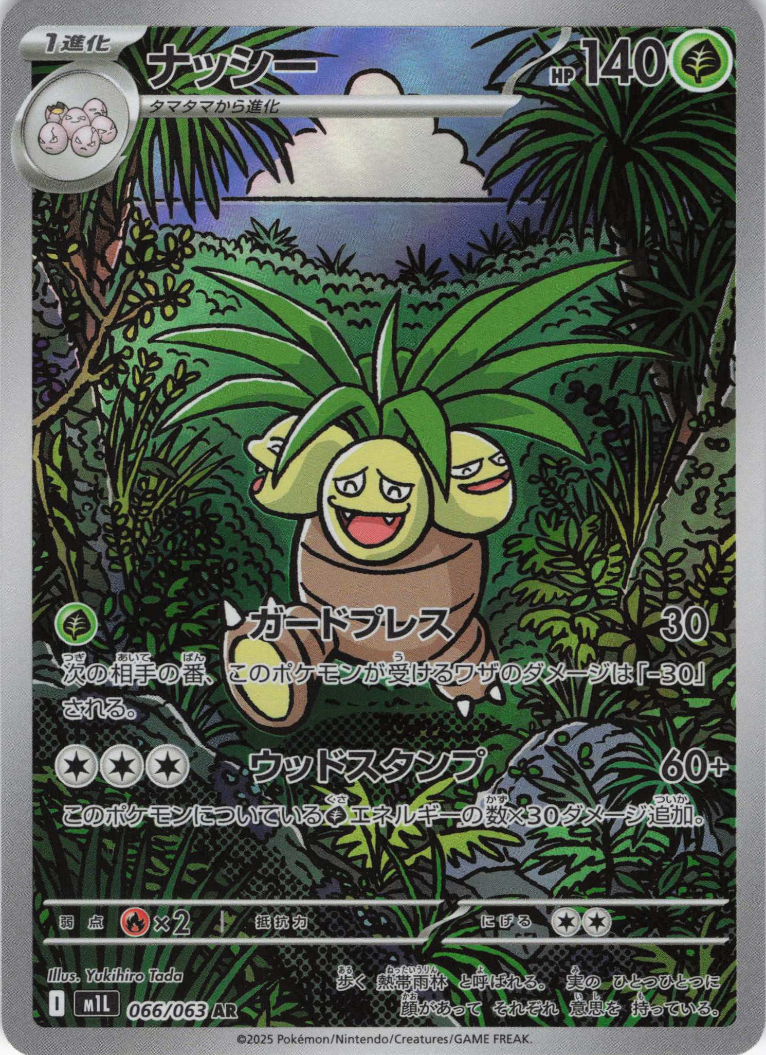 ナッシー(066/063)[AR]【M1L】 | 福福トレカ ポケモンカード専門店