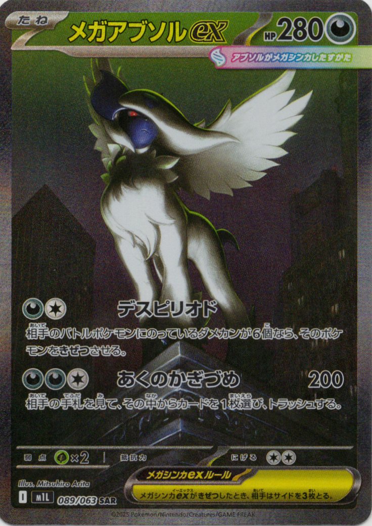 メガアブソルex(089/063)[SAR]【M1L】 | 福福トレカ ポケモンカード専門店