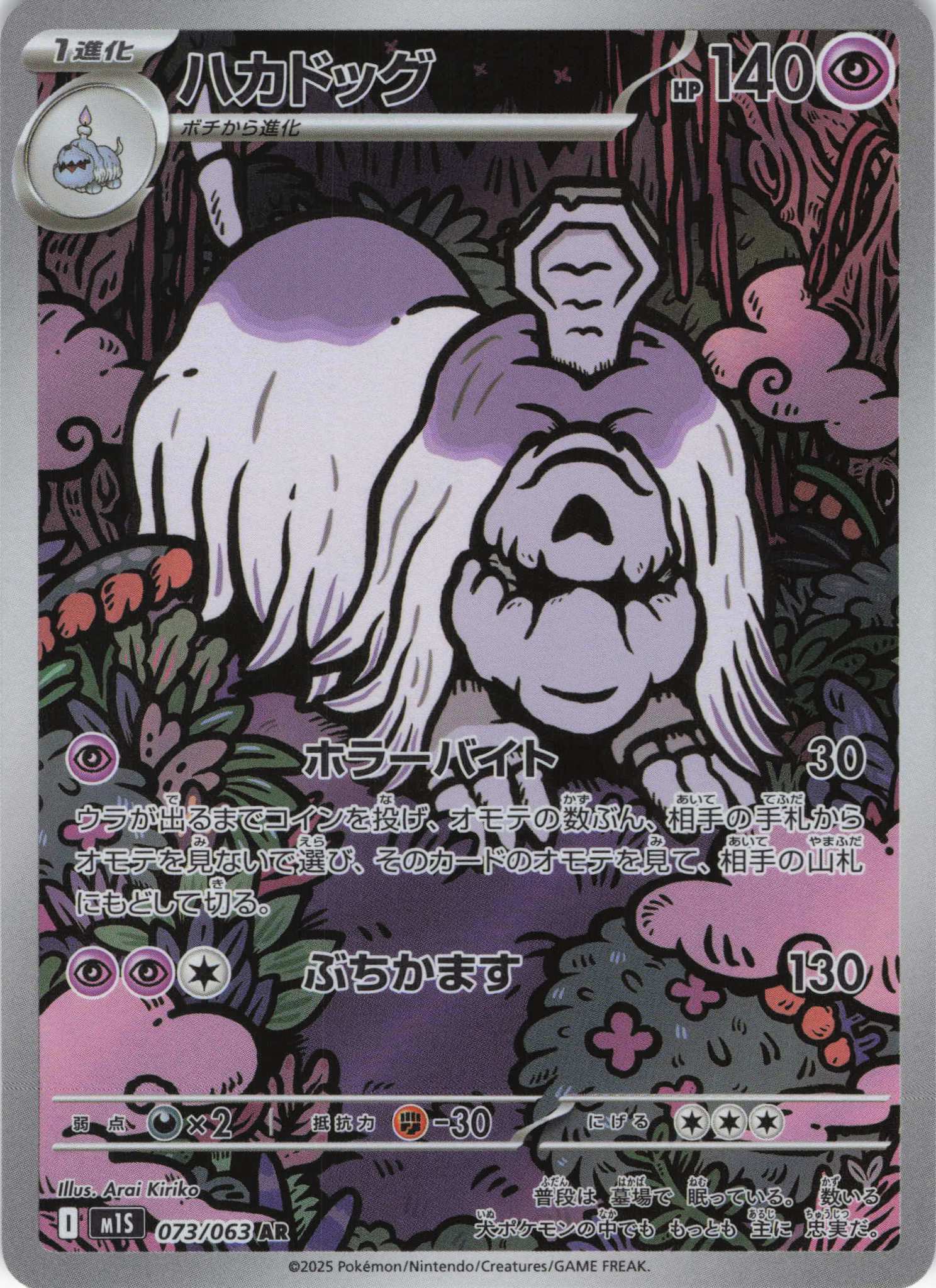 ハカドッグ(073/063)[AR]【M1S】 | 福福トレカ ポケモンカード専門店