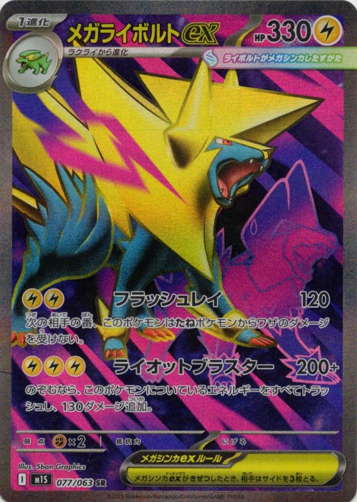 メガライボルトex(077/063)[SR]【M1S】 | 福福トレカ ポケモンカード専門店