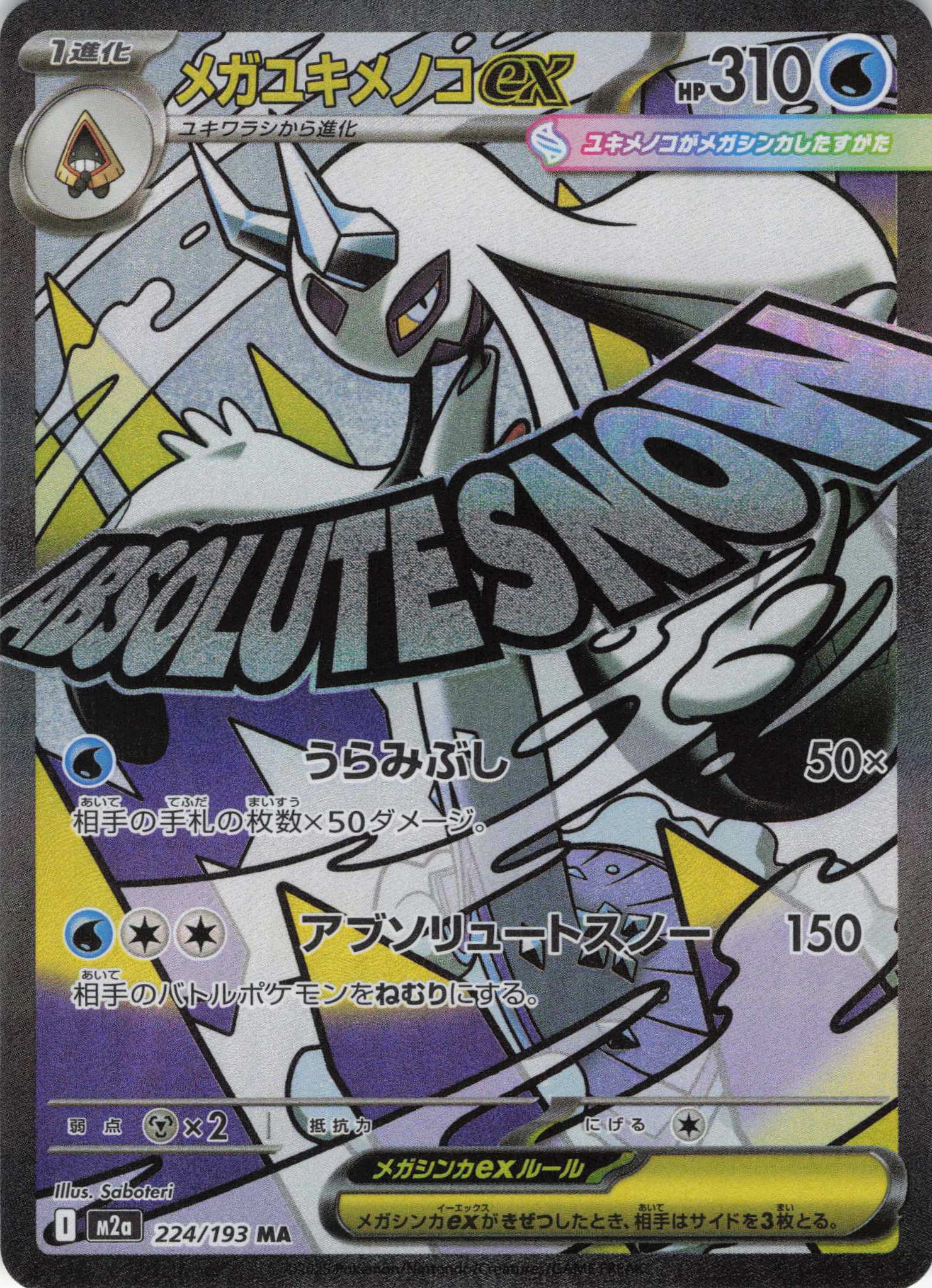 メガユキメノコex(224/193)［MA］【M2A】 | 福福トレカ ポケモンカード