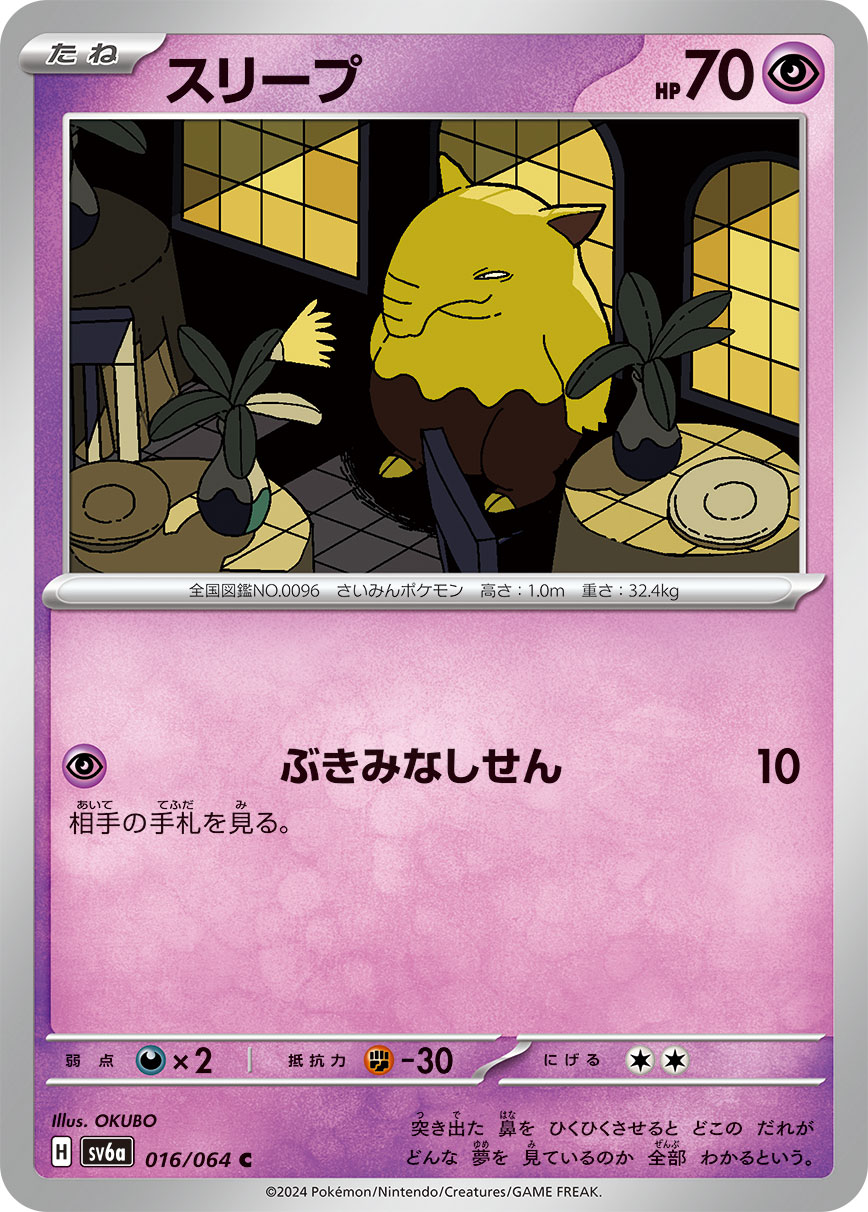 スリープ(016/064)[RR]【sv6a】 | 福福トレカ ポケモンカード専門店