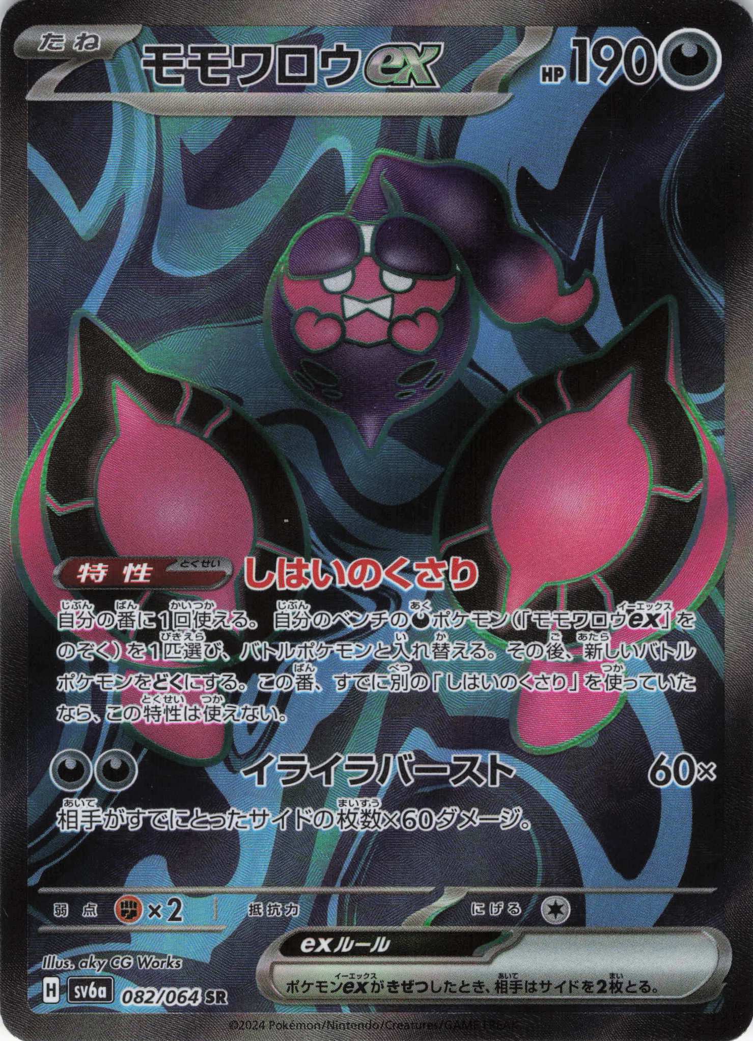 モモワロウex(082/064)[SR]【sv6a】 | 福福トレカ ポケモンカード専門店