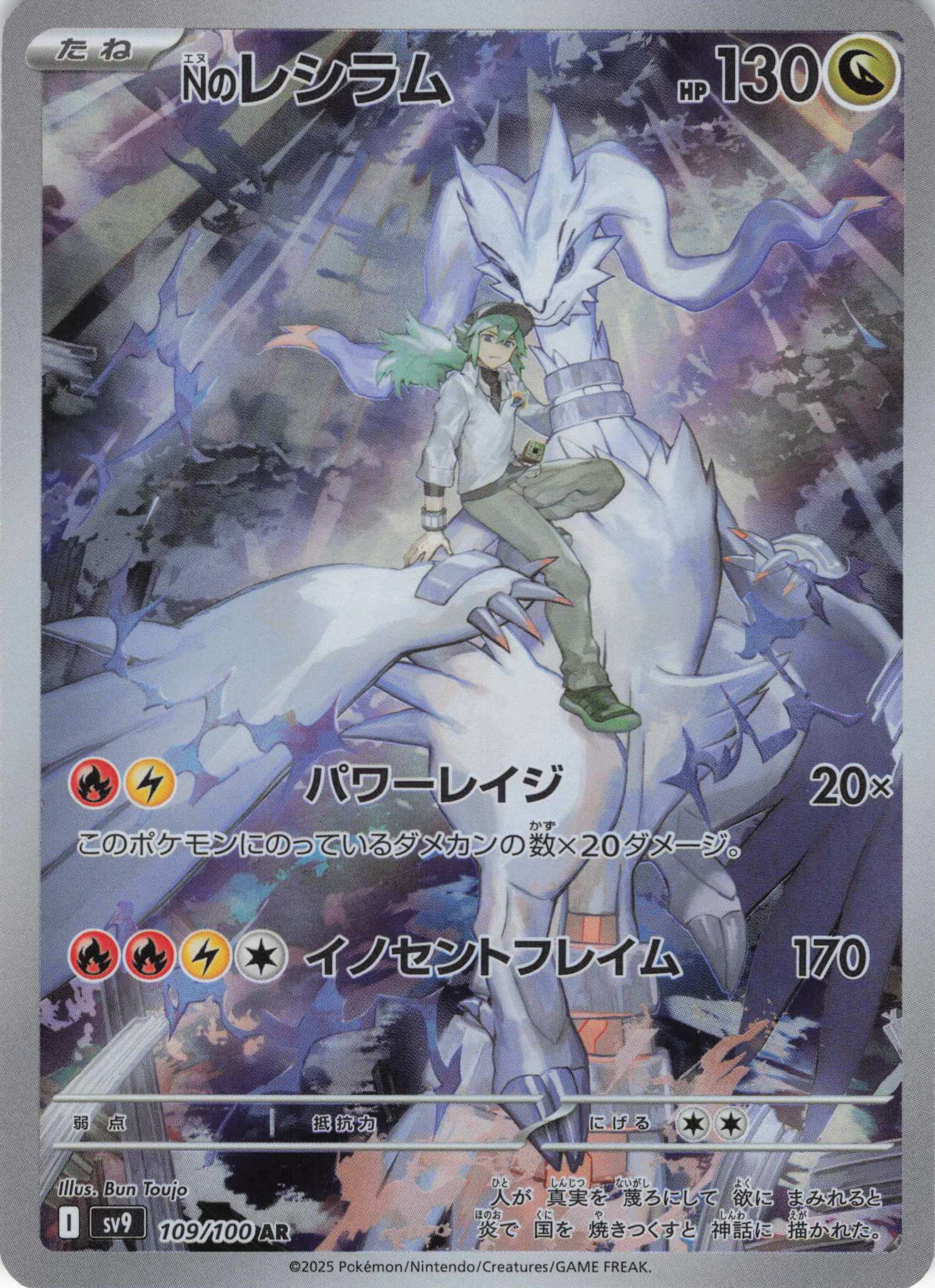 Nのレシラム(109/100)[AR]【SV9】 | 福福トレカ ポケモンカード専門店