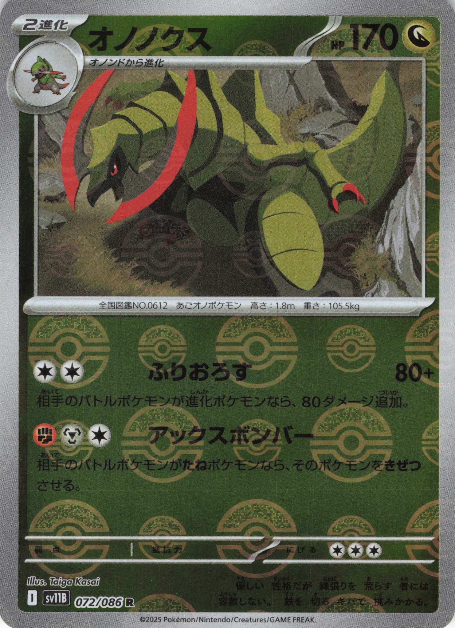 オノノクス[モンスターボールミラー](072/086)[R]【SV11B】 | 福福