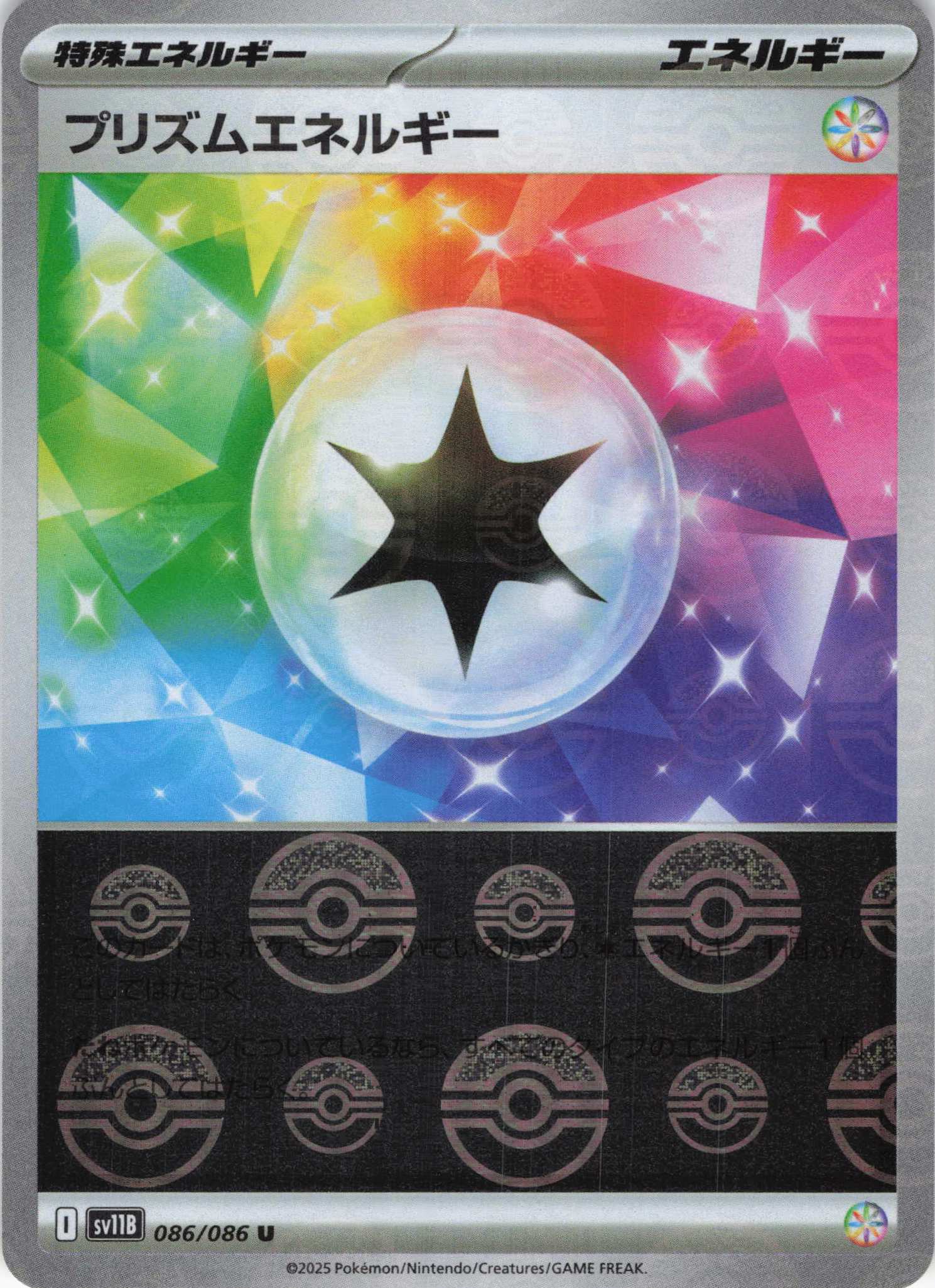 プリズムエネルギー[モンスターボールミラー](086/086)[U]【SV11B