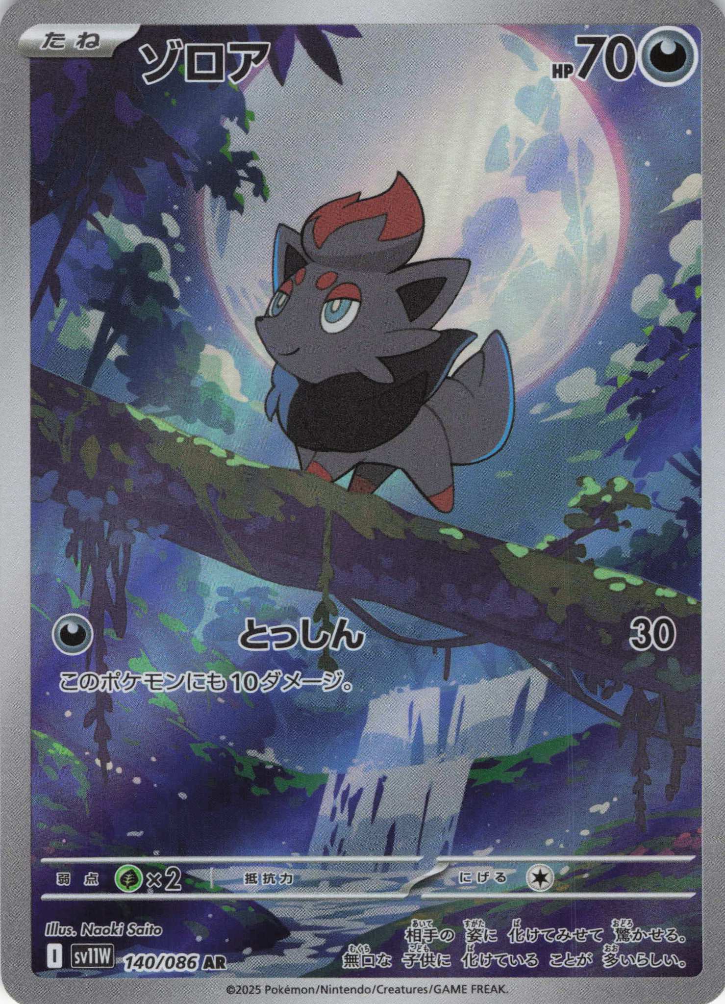 ゾロア(140/086)[AR]【SV11W】 | 福福トレカ ポケモンカード専門店