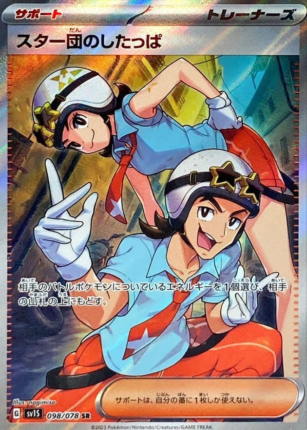 スター団のしたっぱ(098/078)[SR]【SV1S】 | 福福トレカ ポケモン