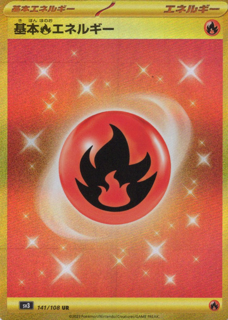 基本炎エネルギー(141/108)[UR]【SV3】 | 福福トレカ ポケモンカード専門店