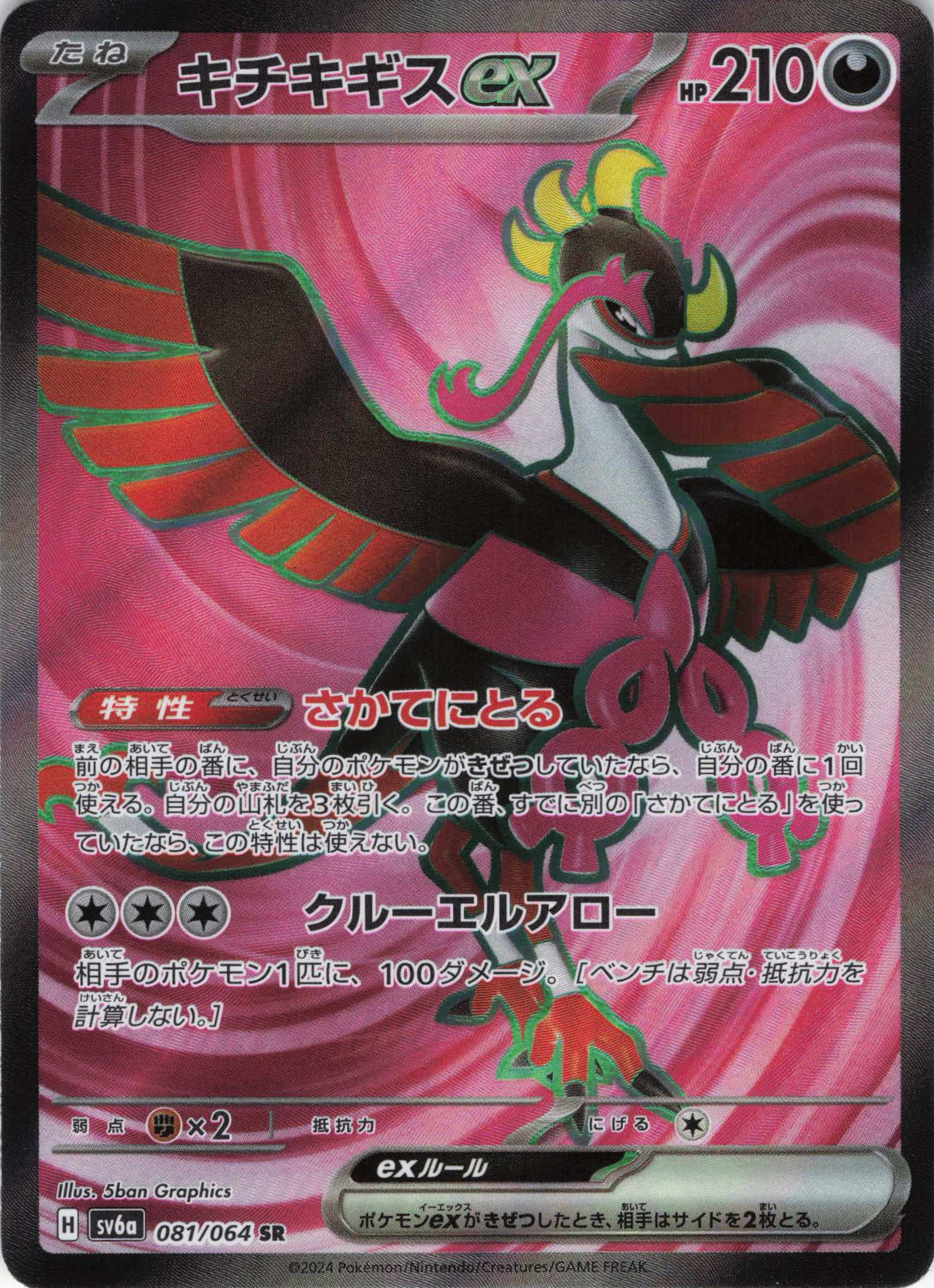 キチキギスex(081/064)[SR]【sv6a】 | 福福トレカ ポケモンカード専門店