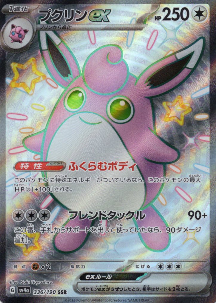 ペパーのマフィティフex(088/063)[SAR]【SV9a】 | 福福トレカ ポケモン