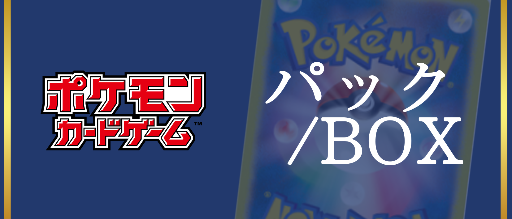 ポケモンカード通販なら専門店の福福トレカ