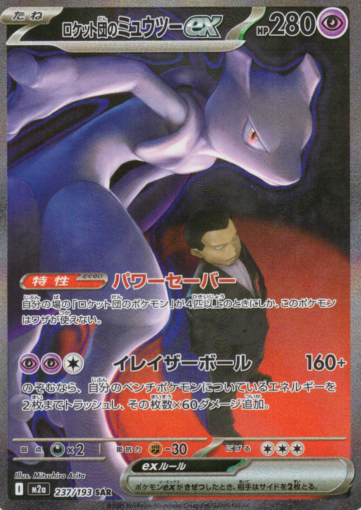 ロケット団のミュウツーex(237/193)［SAR］【M2A】 | 福福トレカ