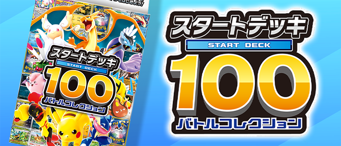 スタートデッキ100バトルコレクション | 福福トレカ ポケモンカード専門店