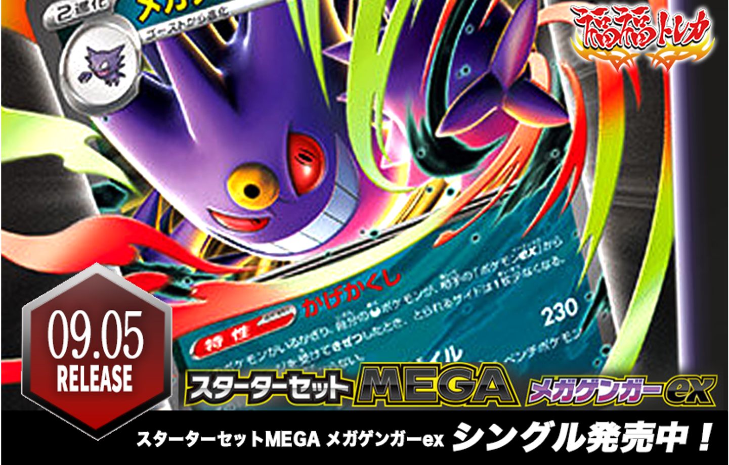 スターターセットMEGA メガゲンガーex | 福福トレカ ポケモンカード専門店
