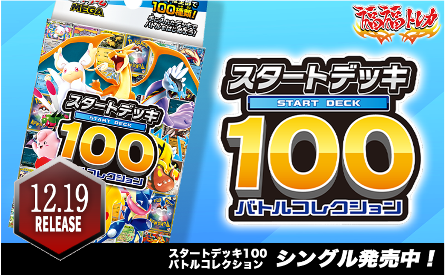 スタートデッキ100バトルコレクション | 福福トレカ ポケモンカード専門店