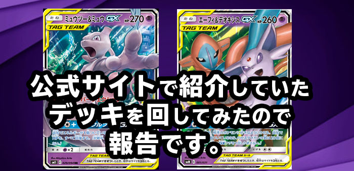 ミュウツー&ミュウGX/エーフィ&デオキシスGXデッキレシピ｜ポケモン