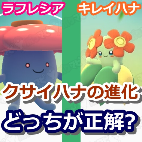 ポケモンGO】クサイハナを進化させるなら、キレイハナとラフレシア