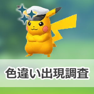 ポケモンGO】色違いキャプテン帽子をかぶったピカチュウの出現状況