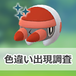 ポケモンGO】色違いアゴジムシの出現状況、確率を調査！【アゴジムシの