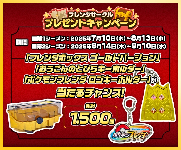 ベストタッグ1だん フレンダサークル プレゼントキャンペーン