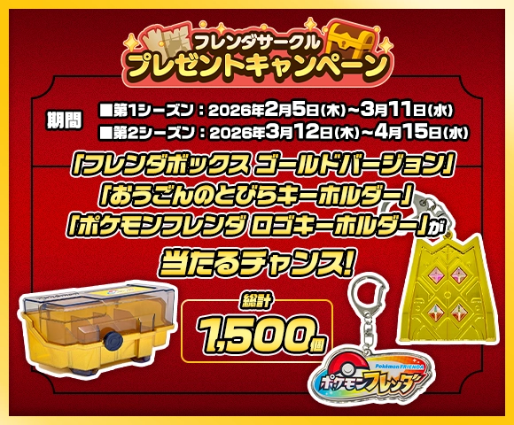 ベストタッグ4だん フレンダサークル プレゼントキャンペーン