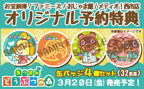 あつ森】あつまれどうぶつの森予約特典「オリジナル缶バッジ」が新しく