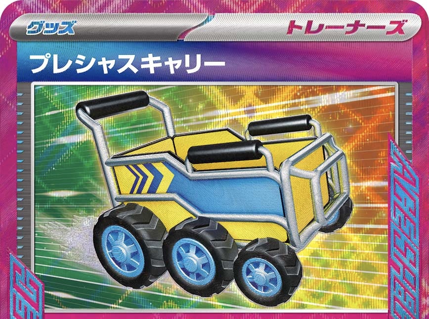 プレシャスキャリー【ポケカ】の可能性と特徴を解説します