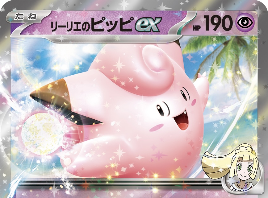 バトルパートナーズ】リーリエのピッピexのカードのパワーを解説