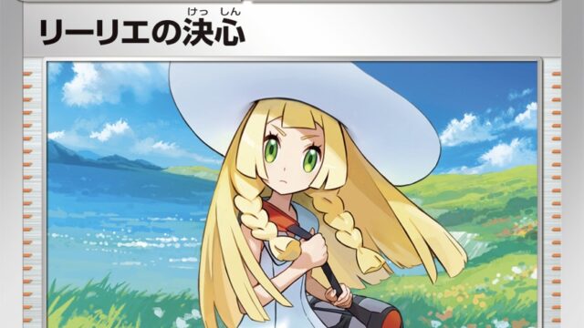 リーリエの決心【ポケカ】のカードパワーについて詳しく解説