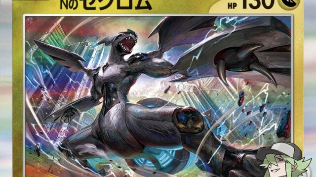 Nのゼクロム【ポケカ】登場！Nのゾロアークデッキの強化に迫る
