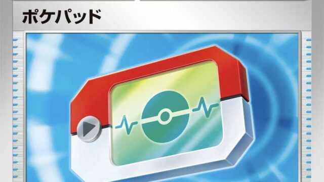 ポケパッドはポケカの今後の必須級カード？理由を解説します