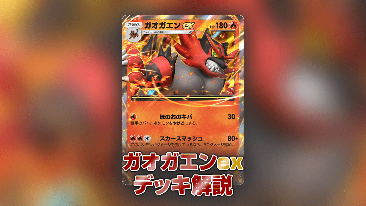 ガオガエンexデッキの解説 – ポケポケ攻略まとめ