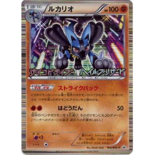 ポケモンカード プロモ ルカリオ ボックス購入特典 106/BW-P Lucario