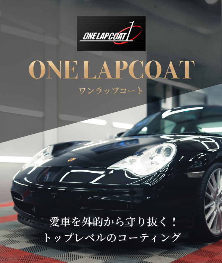 ONELAPCOAT | ポリッシュガレージ | 名古屋市 カーコーティング専門店