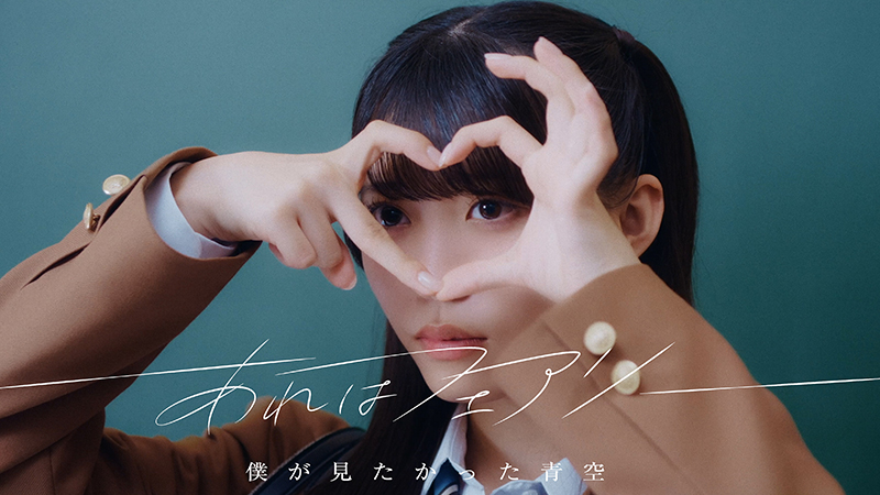 僕が見たかった青空】7thシングル「あれはフェアリー」Music Videoを