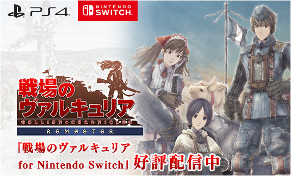 戦場のヴァルキュリア ポータルサイト｜SEGA