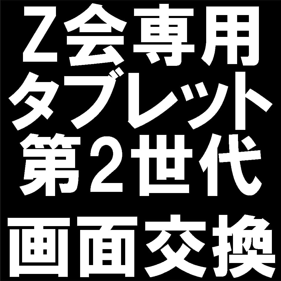 Z会タブレット第2世代の画面交換で割れたガラスが元通り！液晶破損や