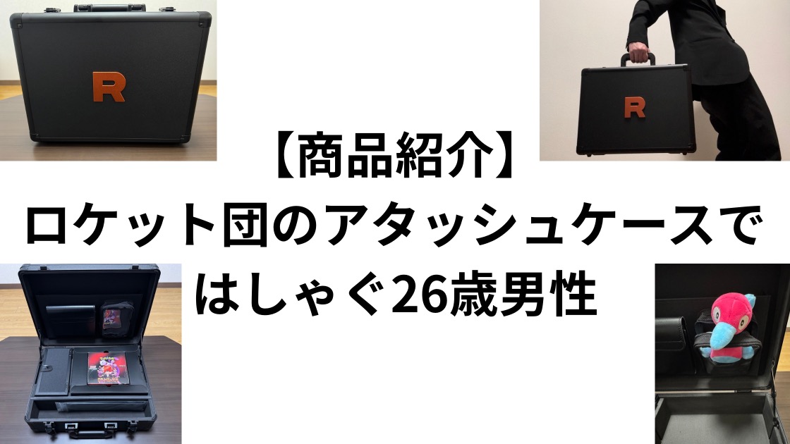 商品紹介】ロケット団のアタッシュケースではしゃぐ26歳男性 - ぽわブログ