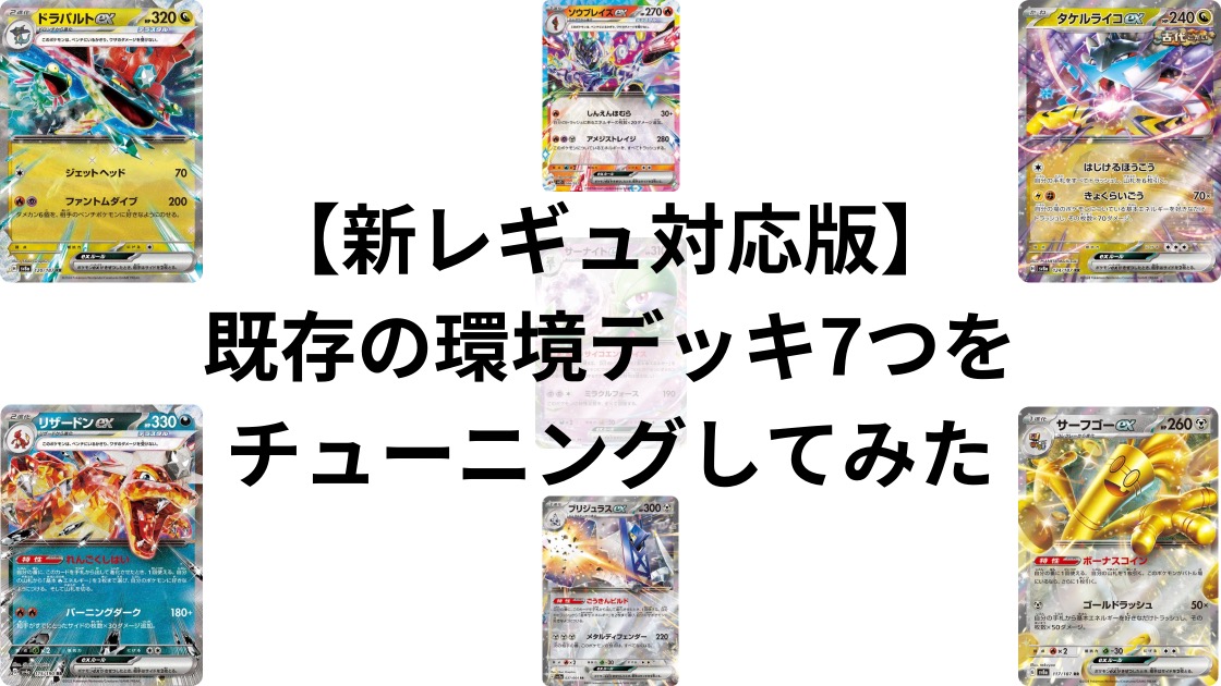 新レギュ対応版】既存の環境デッキ7つをチューニングしてみた - ぽわブログ