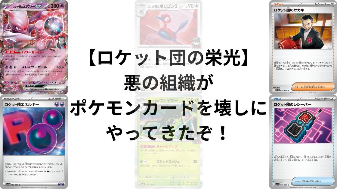 ロケット団の栄光】悪の組織がポケモンカードを壊しにやってきたぞ