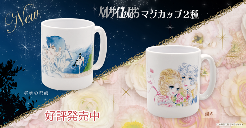 ベルばらグッズのアンビーマーケット / ベルばら通販TOPページ