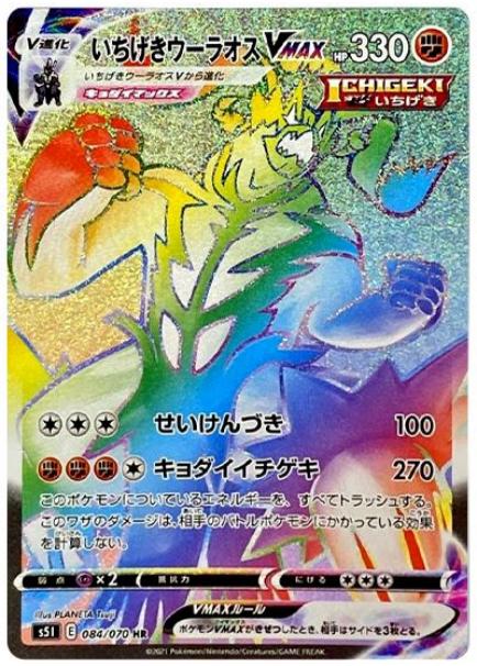 いちげきウーラオスVMAX [S5I][084/070][HR]の通販 | 最安値＆即日発送