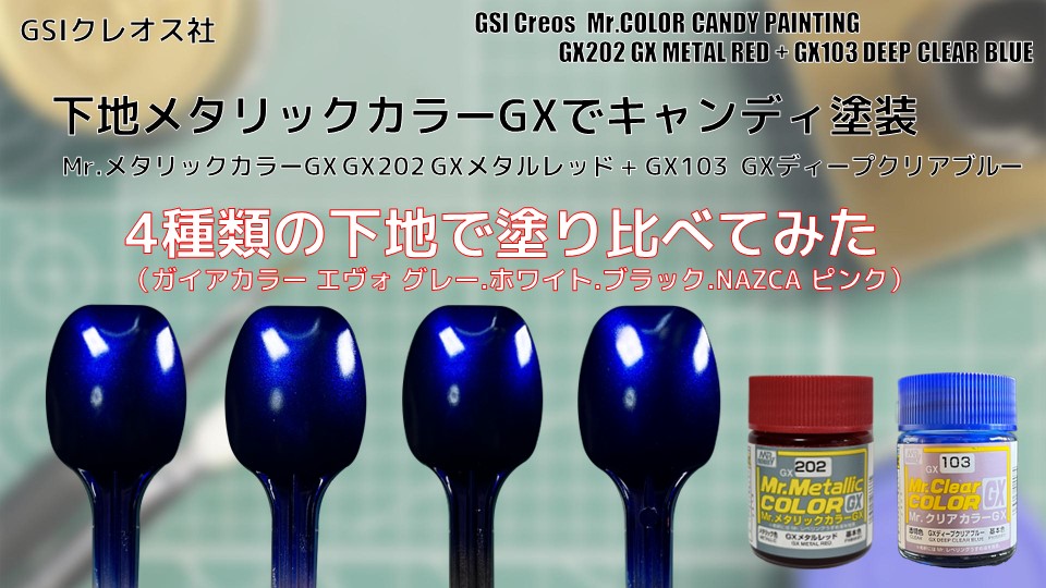 Mr.メタリックカラーGX GX202 GXメタルレッド GX METAL REDを4種類の