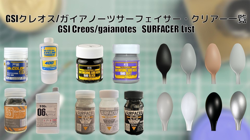 GSIクレオス/ガイアノーツ サーフェイサー・クリアー一覧 - PM PAINT