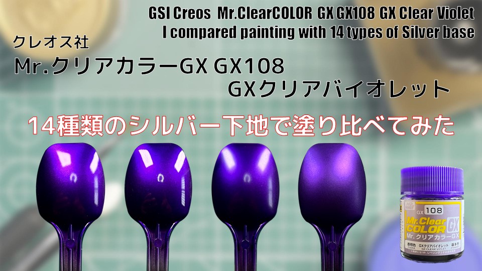 Mr.クリアカラーGX GX108 GXクリアバイオレット 基本色を14種類の